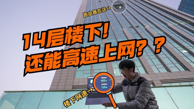 14层楼下还能高速上网?华为MateBook D 16 2024超材料天线实测!