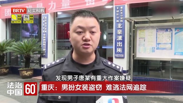 为逃避警方打击,男扮女装盗窃,难逃法网追踪