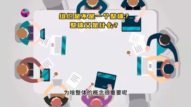 组织是不是一个整体?整体又是什么?