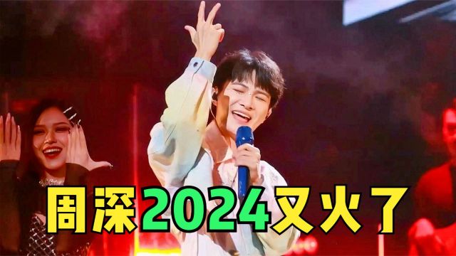 2024周深又火了!新歌《春雪》一夜破亿,高音吟唱太惊艳了!