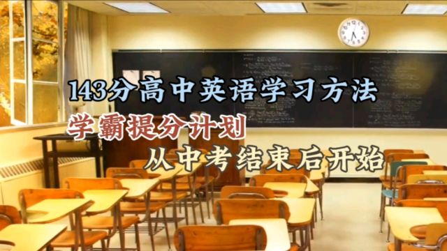 高考英语143分学习方法,学霸提分计划,从中考结束就开始