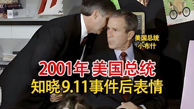 2001年美国总统布什知晓9.11事件后的微妙表情,震惊后显飘忽