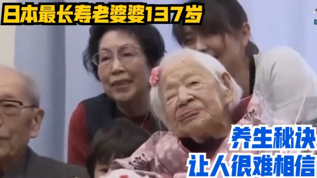 日本最长寿老婆婆137岁,养生秘诀竟,让人很难相信!