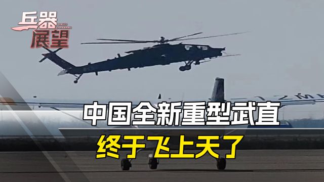 中国重型武装直升机现身,形似美国“阿帕奇”