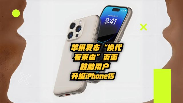 苹果官网发布“换代有来由”页面,鼓励用户升级iPhone15