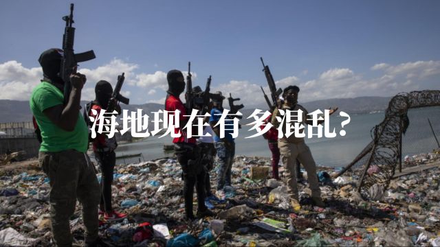 海地成暴力地狱:留守记者讲述当前海地局势混乱程度