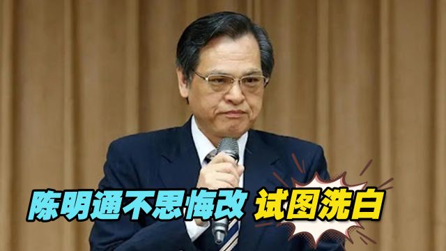 林智坚论文抄袭案至今,导师陈明通不但不思悔改,还试图洗白