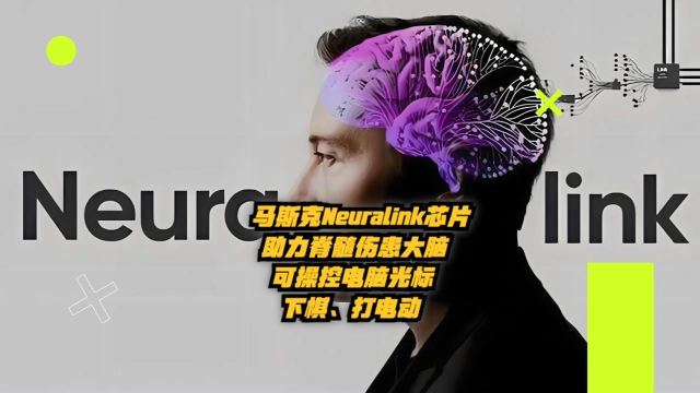 马斯克Neuralink芯片助力脊髓伤患大脑,可操控电脑光标下棋、打电动