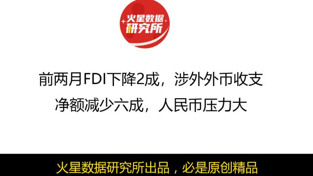 前两月FDI下降2成,涉外外币收支净额减少六成,人民币压力大