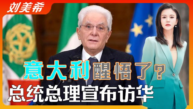 退出一带一路后,意大利被中企婉拒,不到24小时,意高层宣布访华