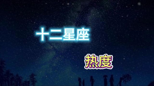 最新12星座热度排行,来看看你的星座今年排第几?