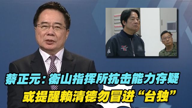 蔡正元:衡山指挥所抗攻击能力存疑,或提醒赖清德勿冒进“台独”