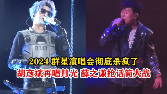 2024群星演唱会彻底杀疯了,胡彦斌再唱月光 薛之谦上演抢话筒大战