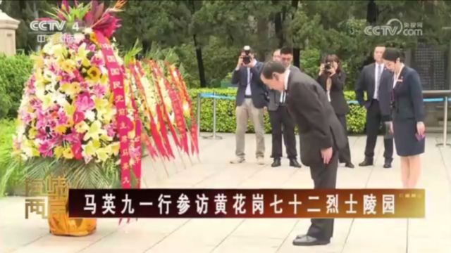 马英九一行参访黄花岗七十二烈士陵园 来源:2024年4月3日CCTV4《海峡两岸》