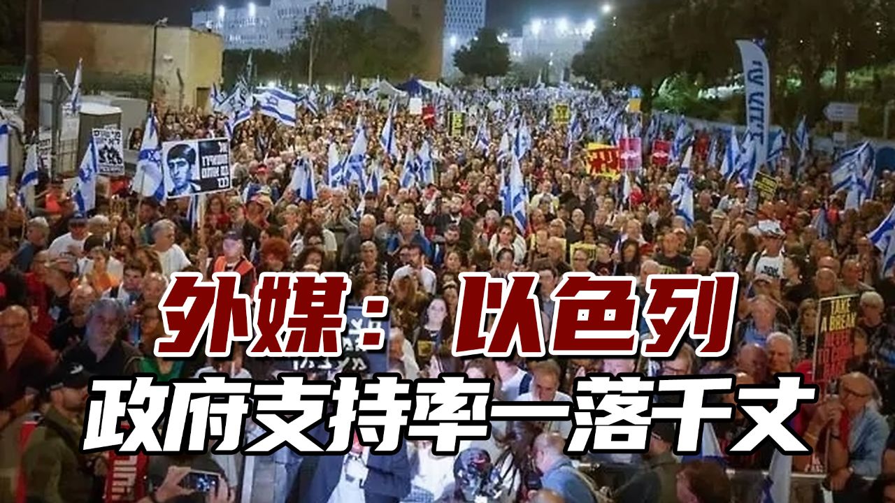 外媒:内塔尼亚胡与拜登关系日益紧张,以政府支持率一落千丈