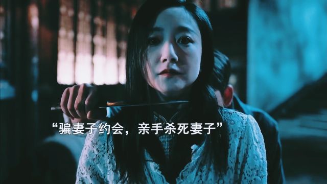 撞邪:本可以幸福的一家三口,丈夫却为了攀高枝,砍下妻子头颅换取前程