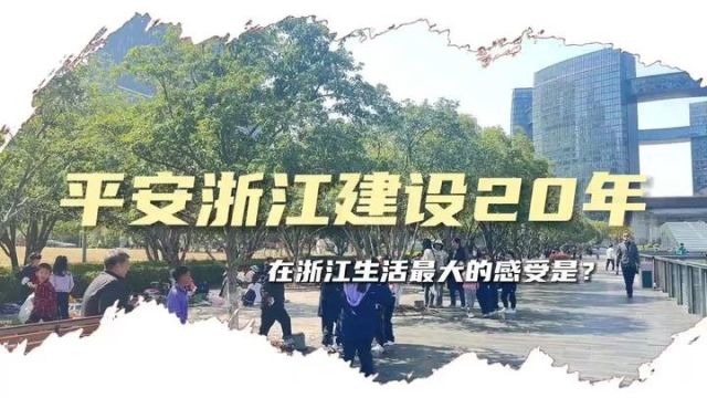 平安浙江建设20年,在浙江生活最大的感受是?