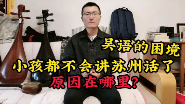 小孩都不会讲苏州话了,吴语会消失吗?方言的未来究竟在何方?