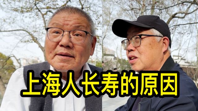 为什么上海人平均寿命长?一位居民说不为钱发愁是关键