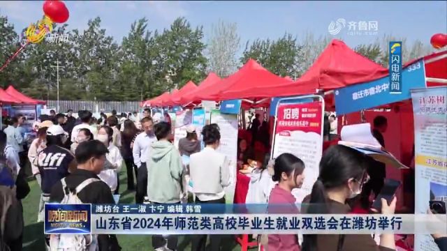 促进就业!山东省2024年师范类高校毕业生就业双选会在潍坊举行