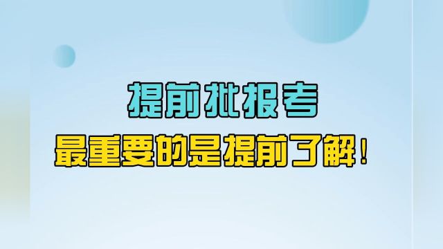 志愿填报学业规划必须了解的10个常识:提前批报考,最重要的是提前了解!