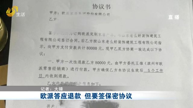 经销商失联跑路,欧派答应退款,但要求消费者签订《保密协议》?