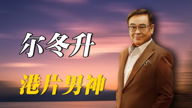 港片男神|从高颜值偶像小生转型导演,演戏拍戏样样精通,尔冬升好全能