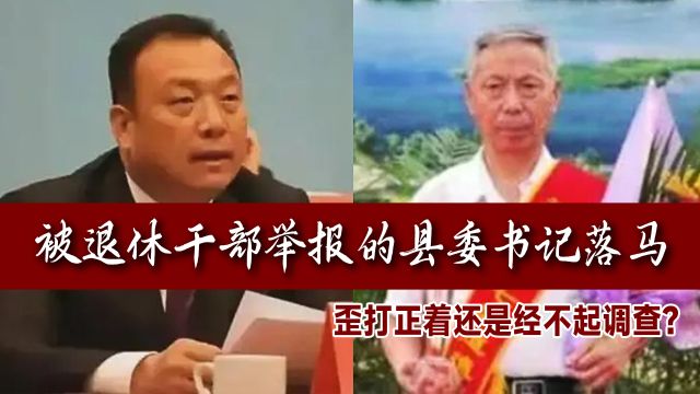 舆论监督赢了!马树山举报的县委领导落马,难道当官都经不起查?