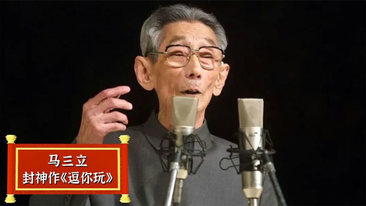 马三立封神作《逗你玩》,为何藏了40年才演出?侯宝林曾深受其害_高清1080P在线观看平台_腾讯视频