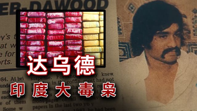 印度大毒枭达乌德:制造恐怖爆炸案,引发美印两国联合追捕