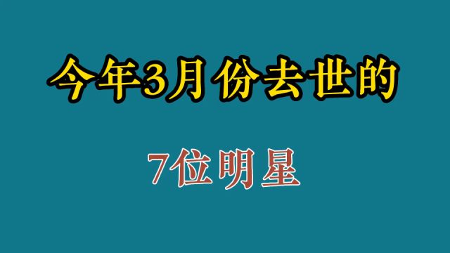 今年3月去世的7位明星:西游记编剧戴英禄“刘三姐”饰演者黄婉秋