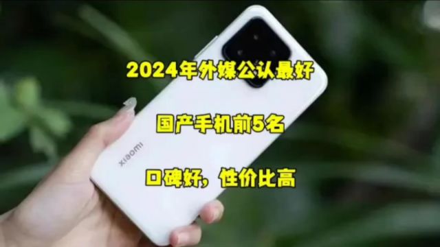 2024年外媒公认最好的国产手机前五名,口碑好,性价比高