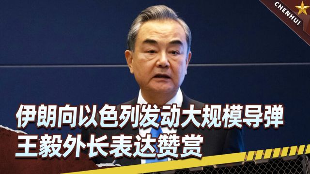 以色列遭大规模导弹袭击后,中伊外长通电话,王毅罕见表示“赞赏”