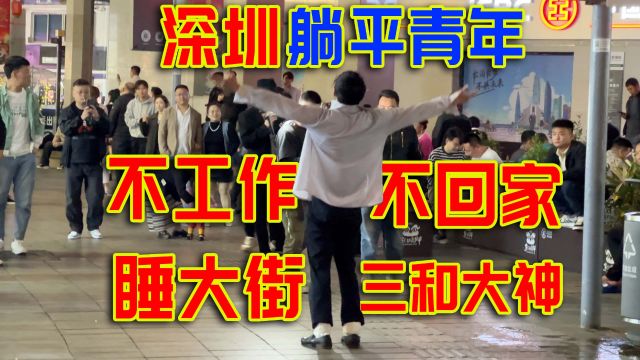 中国第一代躺平青年,深圳的流浪汉“三和大神”到底在想什么?