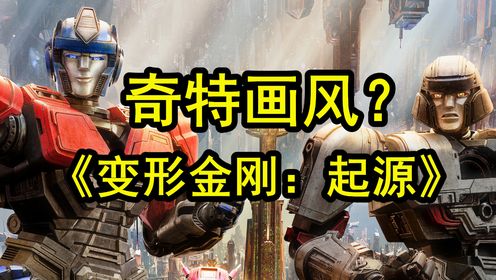 《变形金刚：起源》为何画风这么奇葩？