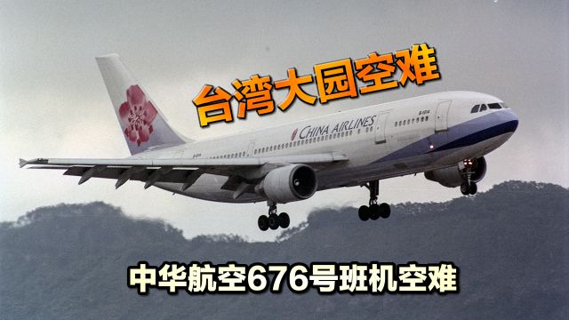 一场未处理就直播的空难,1998年中华航空676号班机事故,纪录片