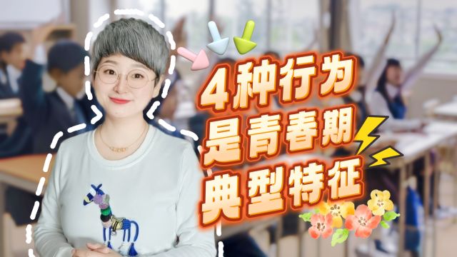 孩子青春期有哪些行为特征?真不是诚心跟父母作对