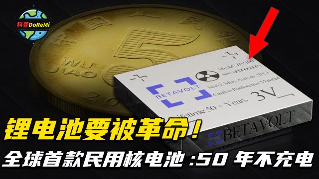 锂电池要被革命!全球首款民用核能电池将问世:50年不用充电!