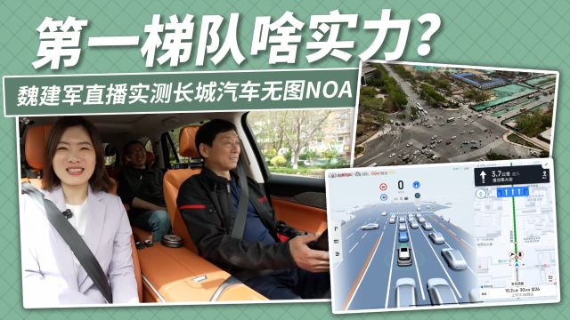 第一梯队啥实力?魏建军直播实测长城汽车无图NOA