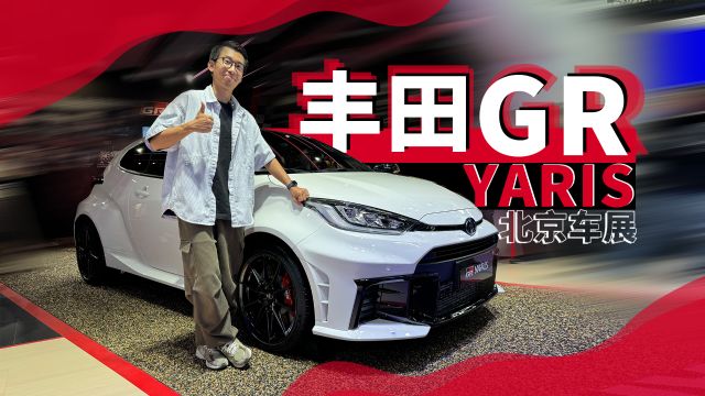 北京车展|丰田GR YARIS 进化版,地表最强三缸新能车?