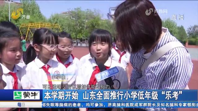 快乐考试!2024春季学期期末开始,山东推行小学低年级“乐考”