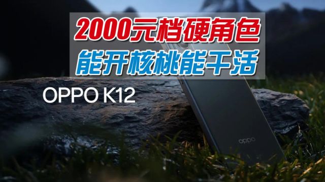 千元档手机OPPO K12深度体验:不只抗摔耐造,更有超长续航硬核芯