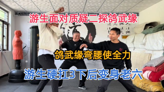 游生竟再次探鸽武缘,鸽武缘弯腰使全力,游生硬扛3下后变身老六