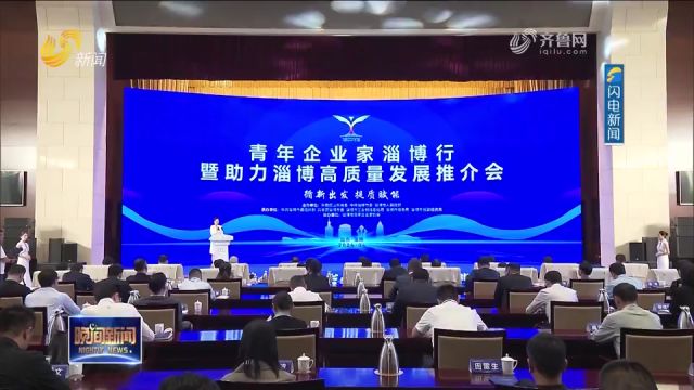 青年企业家助力淄博高质量发展行动启动,近200位企业家实地考察