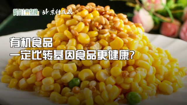 有机食品一定比转基因食品更健康?|餐桌上的物种