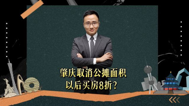 肇庆取消公摊面积?以后买房8折了?