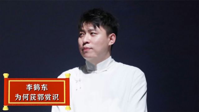 小混混出身的李鹤东,为何能被郭德纲收为徒弟?看看他做了什么