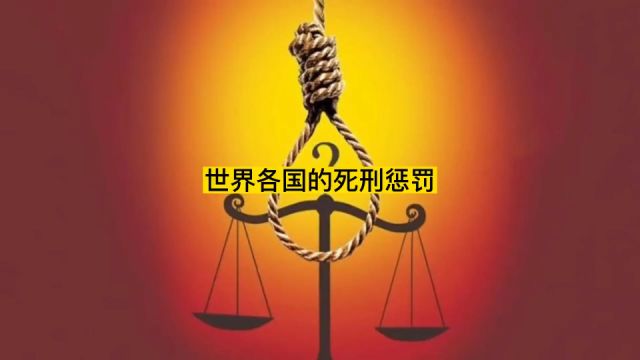 世界各国最残忍的刑罚排行榜,你听说过几个?