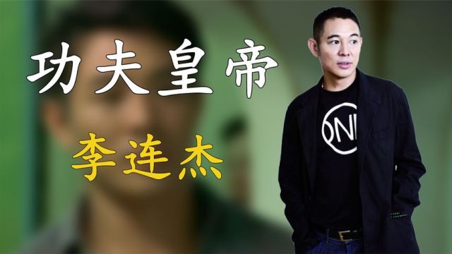 “功夫皇帝”李连杰:从一元片酬到功夫皇帝,用实力去征服好莱坞