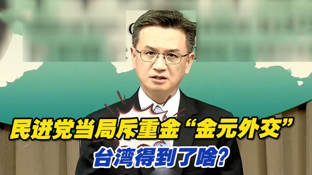 民进党当局斥重金“金元外交”,台湾得到了啥?